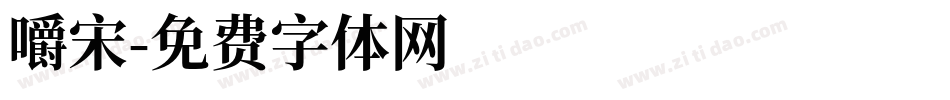 嚼宋字体转换