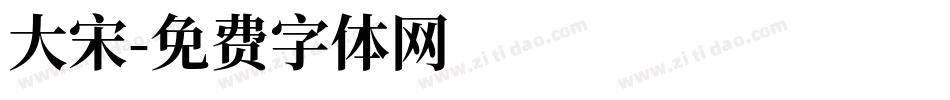 大宋字体转换