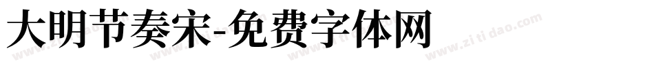 大明节奏宋字体转换