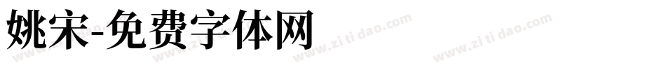 姚宋字体转换