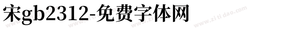宋gb2312字体转换