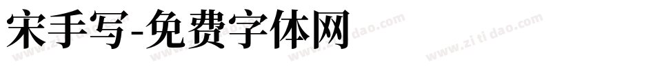 宋手写字体转换