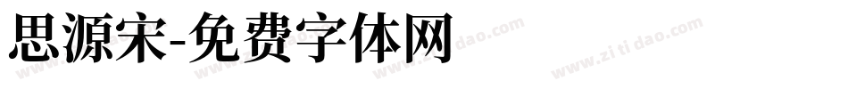 思源宋字体转换