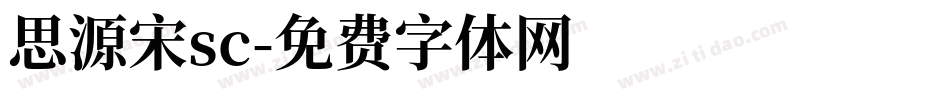 思源宋sc字体转换