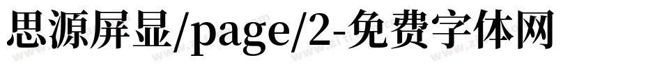 思源屏显/page/2字体转换