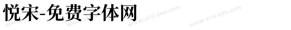 悦宋字体转换