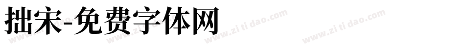 拙宋字体转换