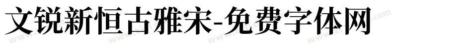 文锐新恒古雅宋字体转换