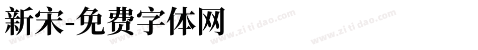 新宋字体转换