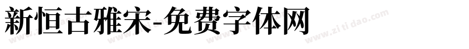 新恒古雅宋字体转换