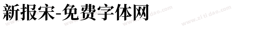 新报宋字体转换