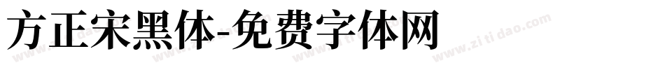 方正宋黑体字体转换