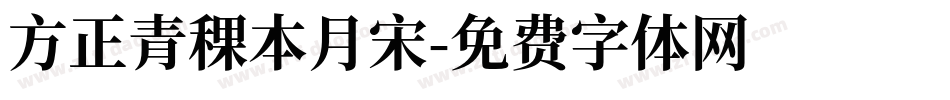 方正青稞本月宋字体转换