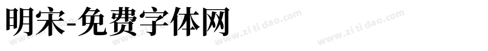 明宋字体转换