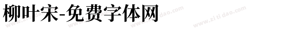 柳叶宋字体转换