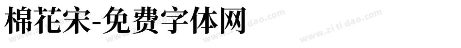 棉花宋字体转换