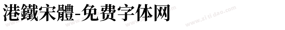港鐵宋體字体转换