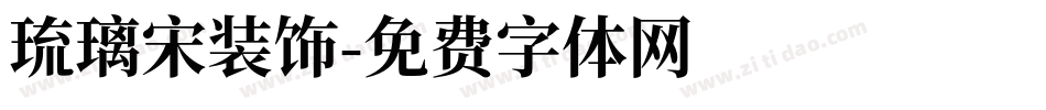 琉璃宋装饰字体转换