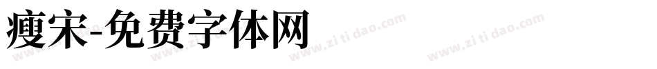 瘦宋字体转换