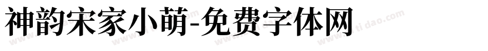 神韵宋家小萌字体转换