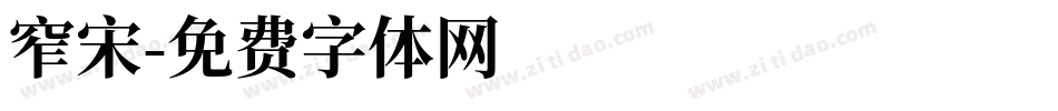 窄宋字体转换