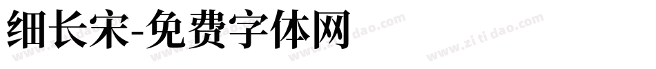 细长宋字体转换