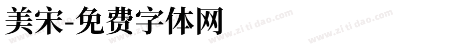 美宋字体转换