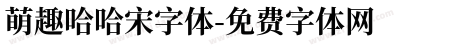 萌趣哈哈宋字体字体转换