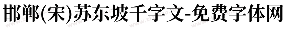 邯郸(宋)苏东坡千字文字体转换
