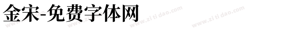 金宋字体转换