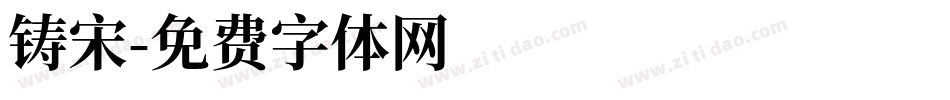 铸宋字体转换