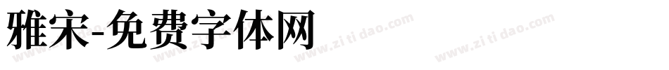 雅宋字体转换