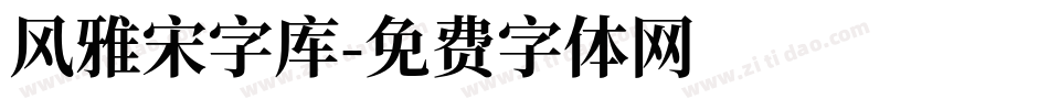 风雅宋字库字体转换