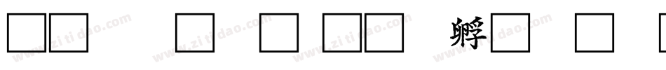 初软糖体字体转换