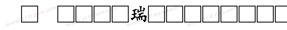 小池初荷生成器字体转换