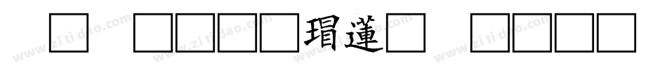 小池初荷转换器字体转换