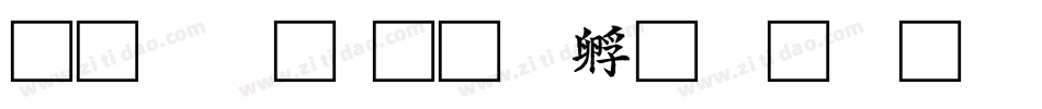 拙楷體字体转换