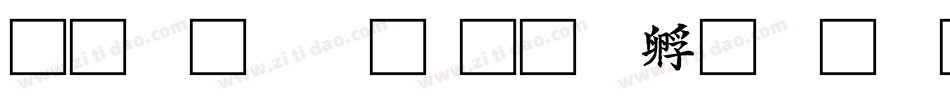 文鼎楷體字体转换