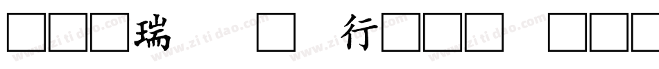 星眷硬笔书法初行草字体转换