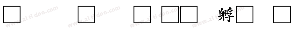 華康宗楷體字体转换