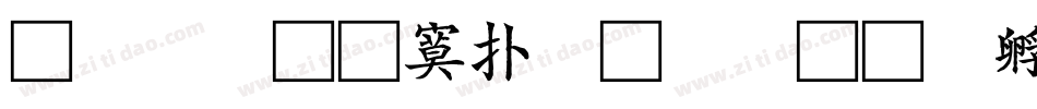 華康超特楷體(P)字体转换