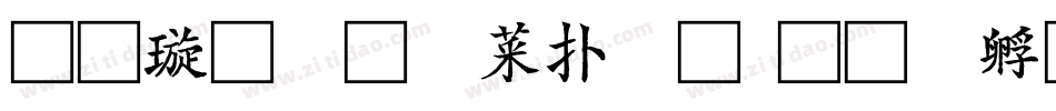 金梅毛張楷體字体转换