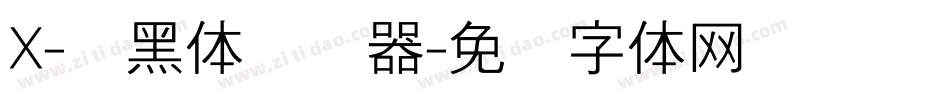 X-细黑体转换器字体转换