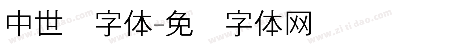 中世纪字体字体转换
