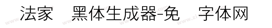 书法家细黑体生成器字体转换