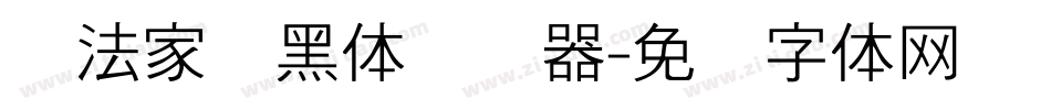 书法家细黑体转换器字体转换