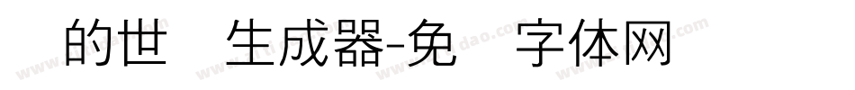 书的世纪生成器字体转换