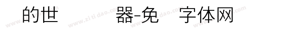 书的世纪转换器字体转换
