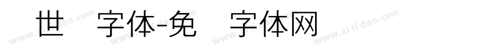 创世纪字体字体转换