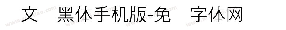 华文细黑体手机版字体转换